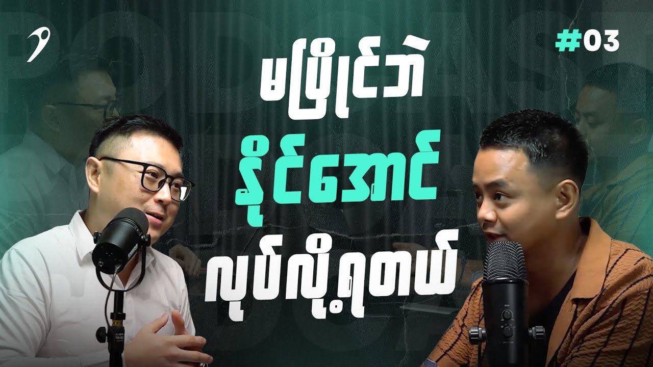 PODCAST WITH DR.PHYO PAING EPISODE - 3