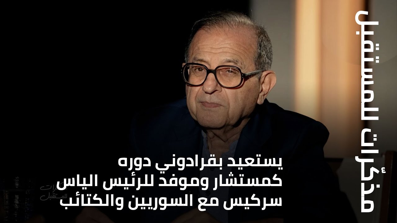 يستعيد بقرادوني دوره كمستشار وموفد للرئيس الياس سركيس مع السوريين والكتائب