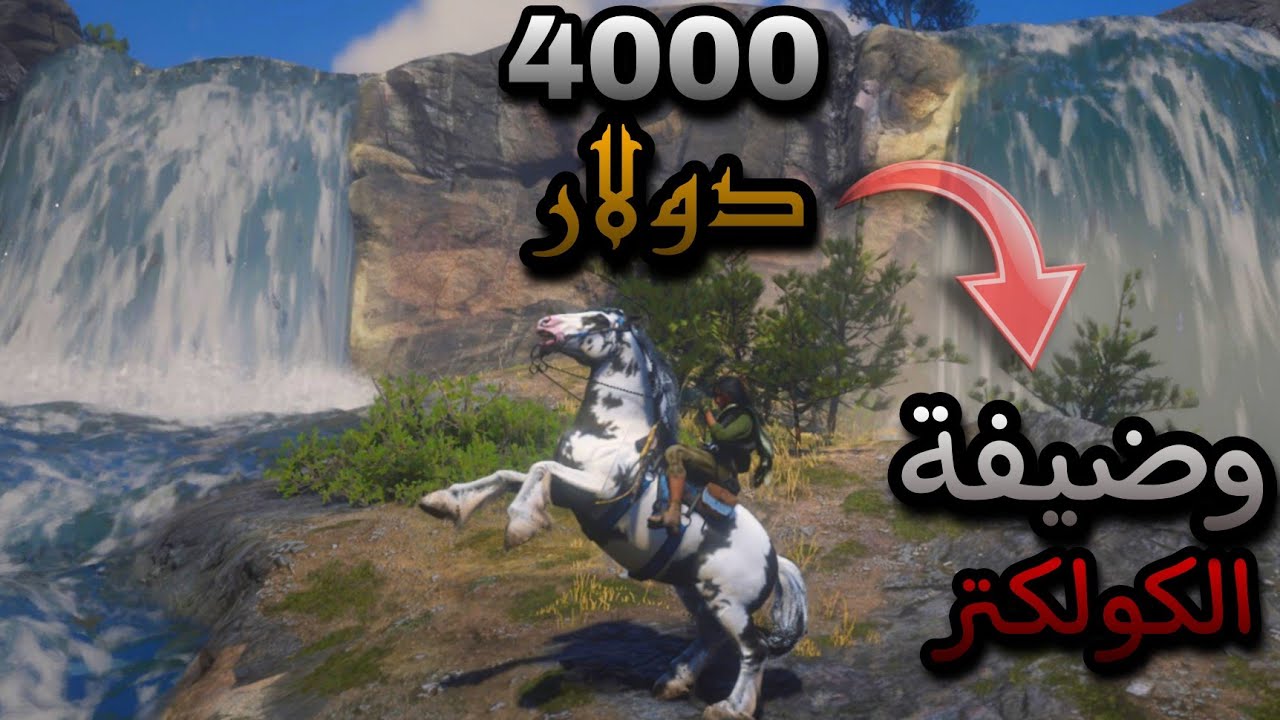 لعبت بوضيفة الكولكتر وطلعت مبلغ اسطوري ريدديد اونلاين rdr2 online