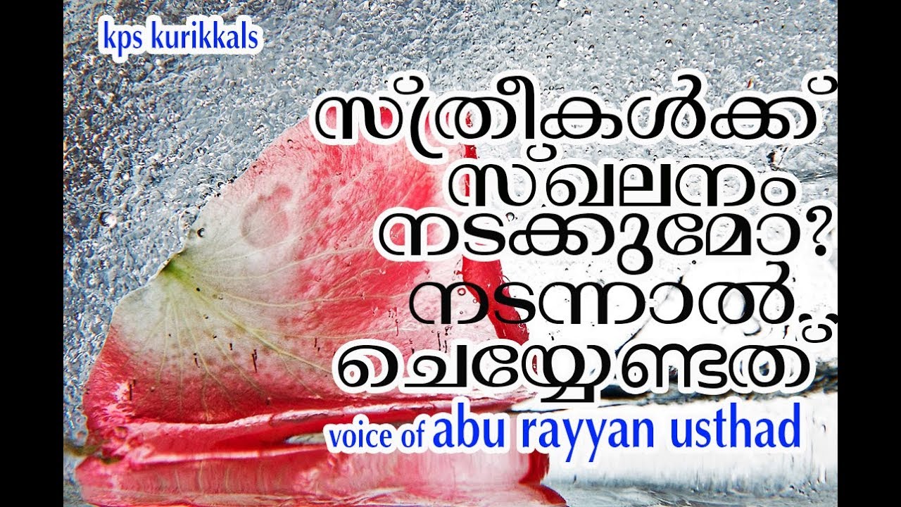 സ്ത്രീകളുടെ സ്ഖലനവും മസ്അലകളും abu rayyan usthad