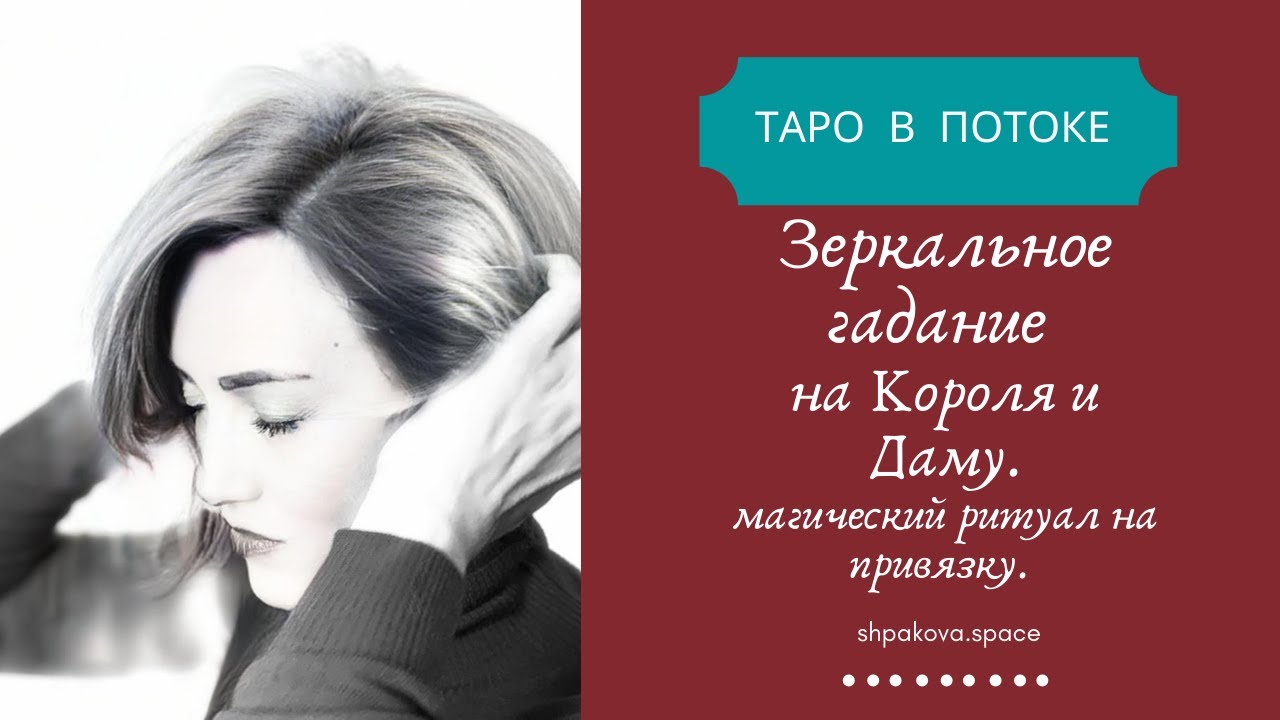 Зеркальное гадание на Короля и Даму. Расклад для всех! Мужчин и женщин.Ритуал привязки партнера.