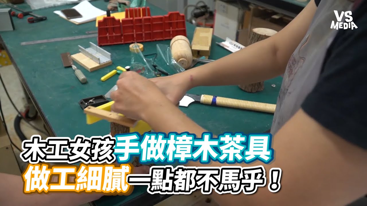 木工女孩手做樟木茶具做工細膩一點都不馬乎！《VS MEDIA》