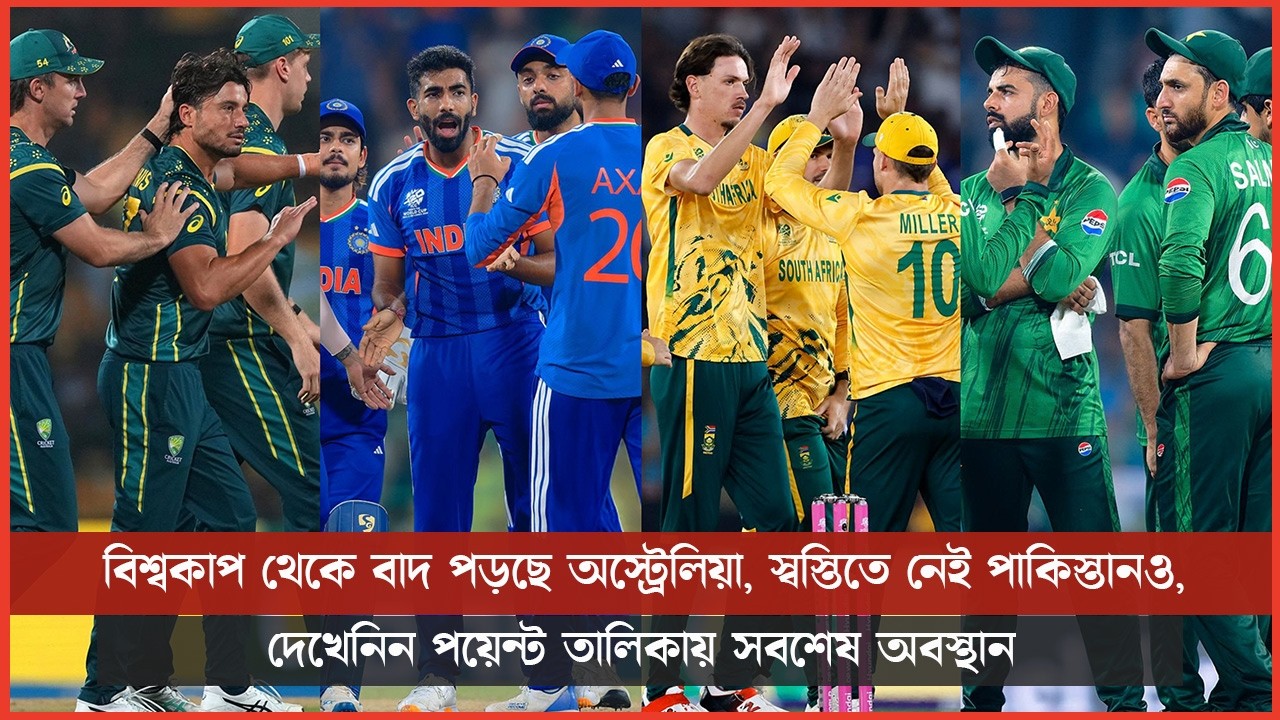 বিশ্বকাপ থেকে বাদ পড়ছে অস্ট্রেলিয়া, স্বস্তিতে নেই পাকিস্তানও, দেখেনিন পয়েন্ট তালিকায় সবশেষ অবস্থান