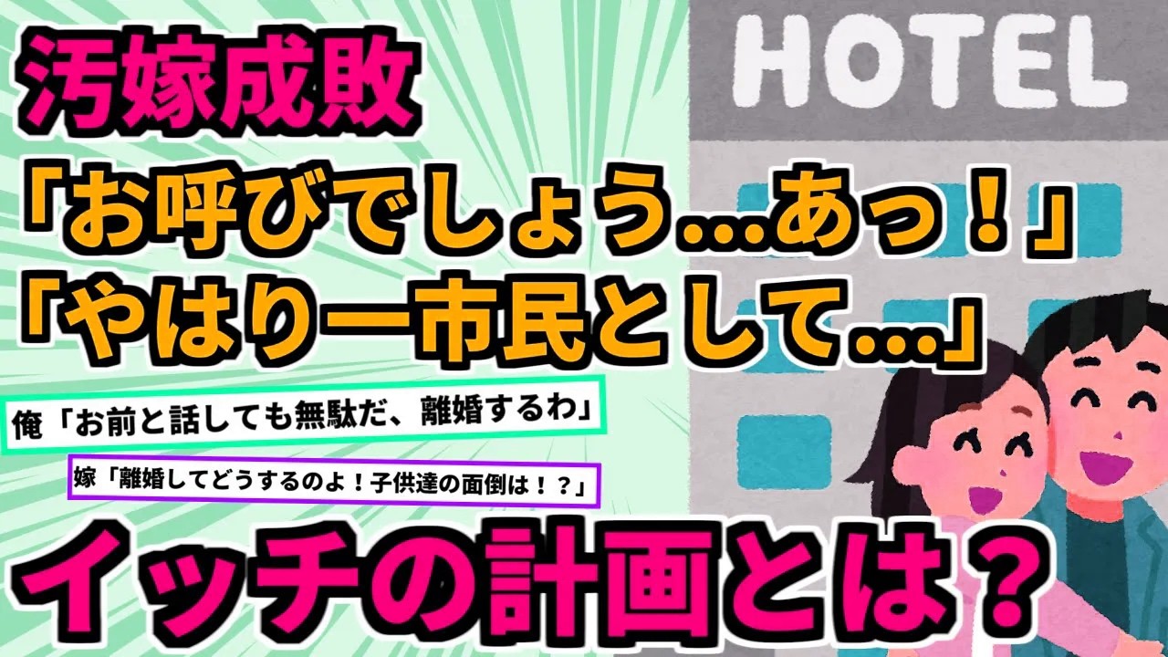 【浮気】①出世ロード爆進中の間男と嫁に、絶大な破壊力・タイミングでお二人の希望あふれる未来を破壊した結果②女「年収3000万の旦那、私が貰ってごめんねｗ」私「年収は2【2chスカッと】【ゆっくり解説】