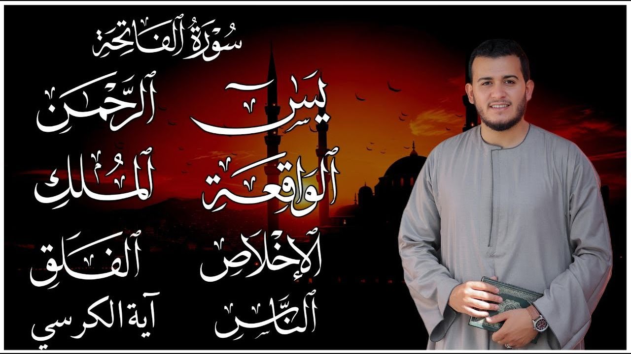 شفاء وبركة وتحصين بإذن الله سورة الفاتحة آية الكرسي يس الرحمن الواقعة الملك المعوذاتBY ALAA AQEL
