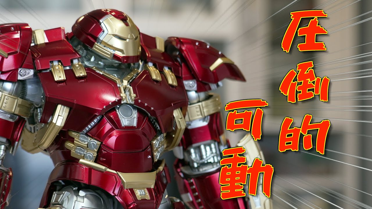 #1【threezero】可動重視ならこれ一択！見た目以上に動いて超絶カッコ良いぞ！ハルクバスター！【マーク４４】