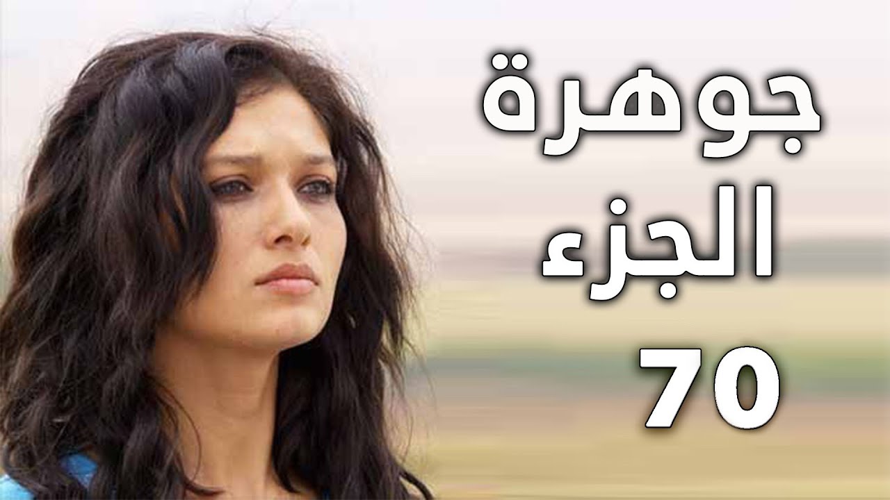 مسلسل جواهر الحلقة 70