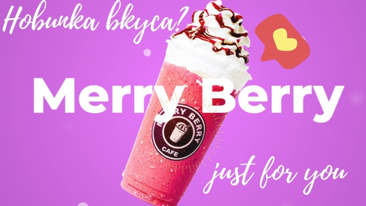 Merry Berry Кафе в Панораме