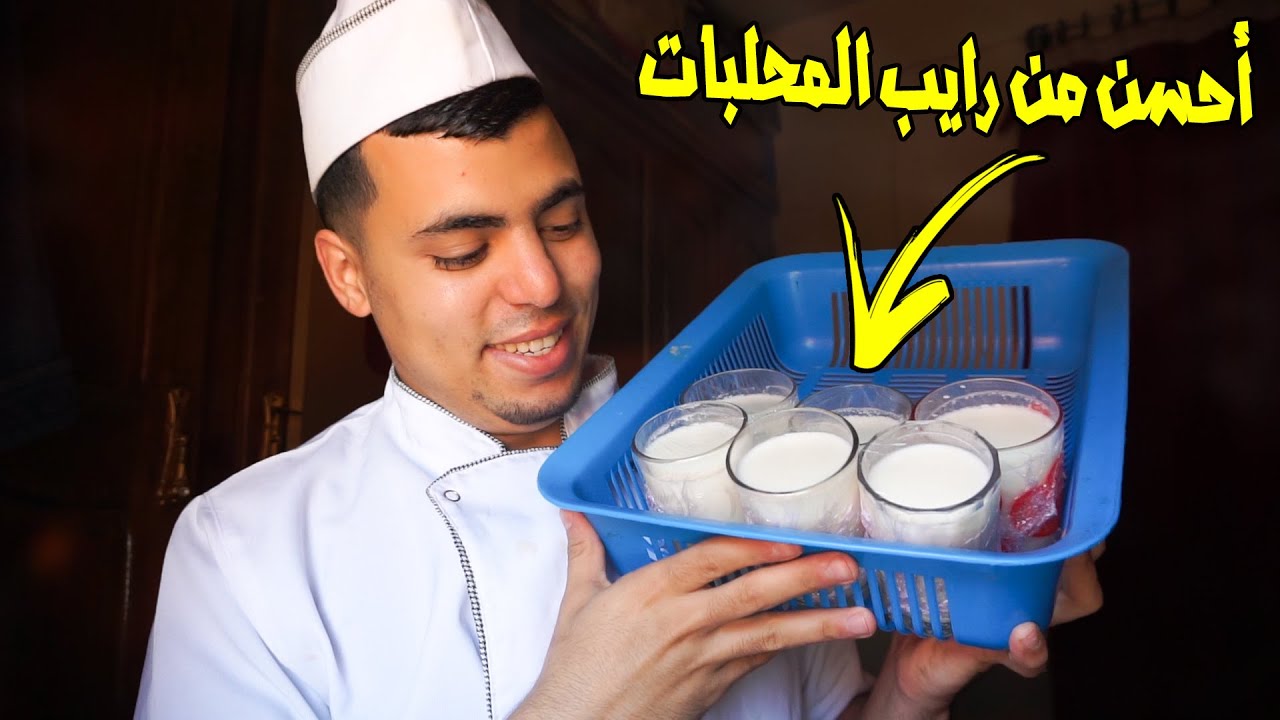 أحسن من رايب المحلبات بمكونات بسيطة و بطريقة ناجحة 💯