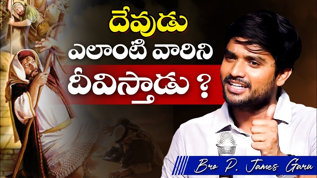 దేవుడు ఎలాంటి వారిని దీవిస్తాడు ? 🔥🤔 Bro P. James Garu | God Prophecies |