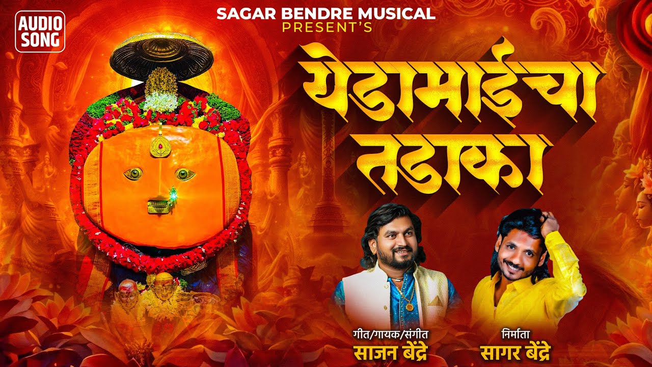 Yeda Maicha Tadaka | येडामाईचा तडाका | Bhakti Geet | Sajan Bendre | Sagar Bendre