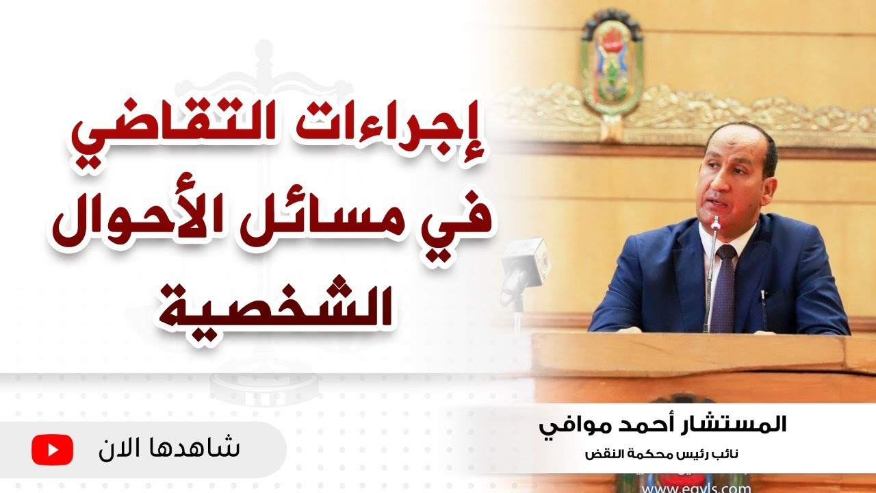 محاضرة مهمة حول إجراءات التقاضي في مسائل الأحوال الشخصية