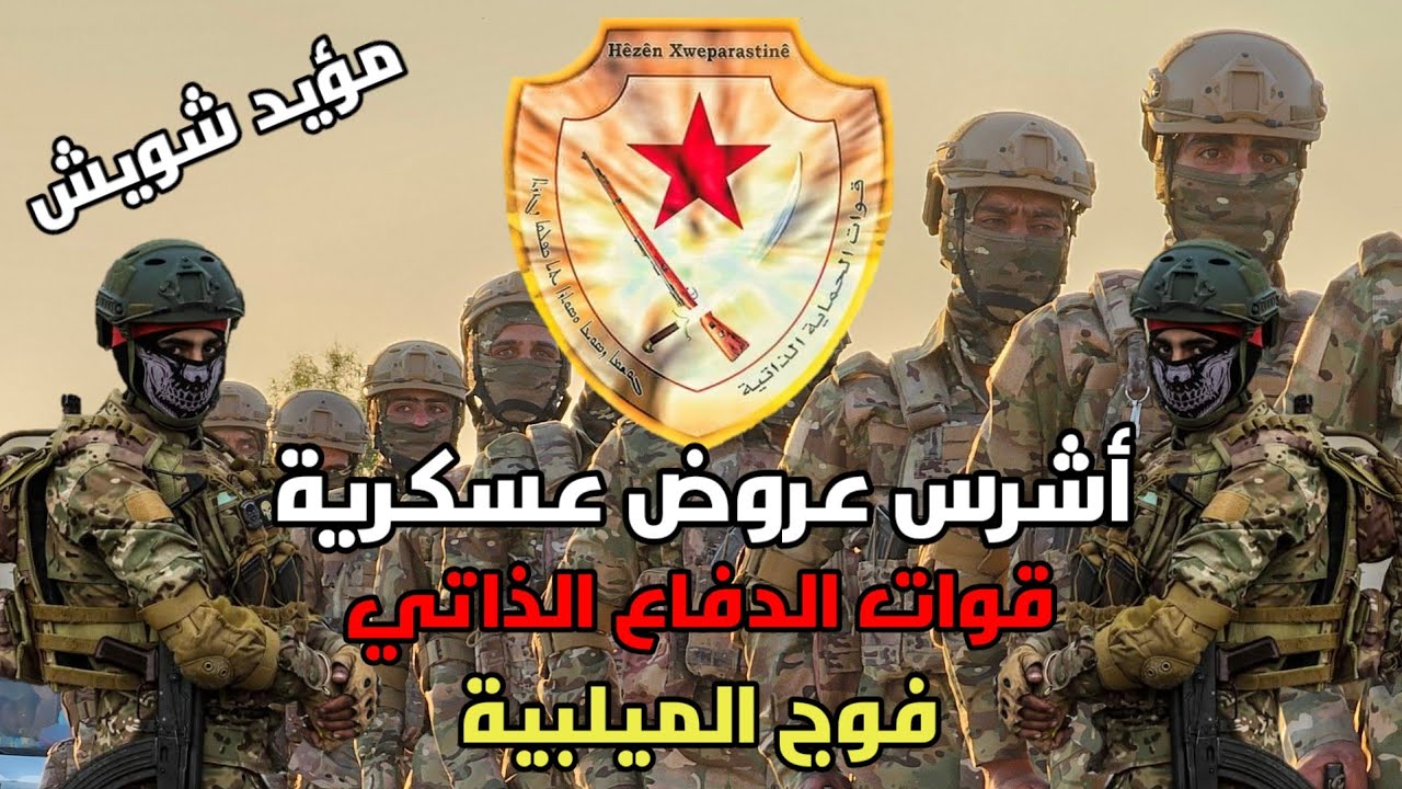 اشرس عروض عسكرية 💛 قوات الدفاع الذاتي 💛 فوج الميلبية قوات القسد مؤيد شويش 2025