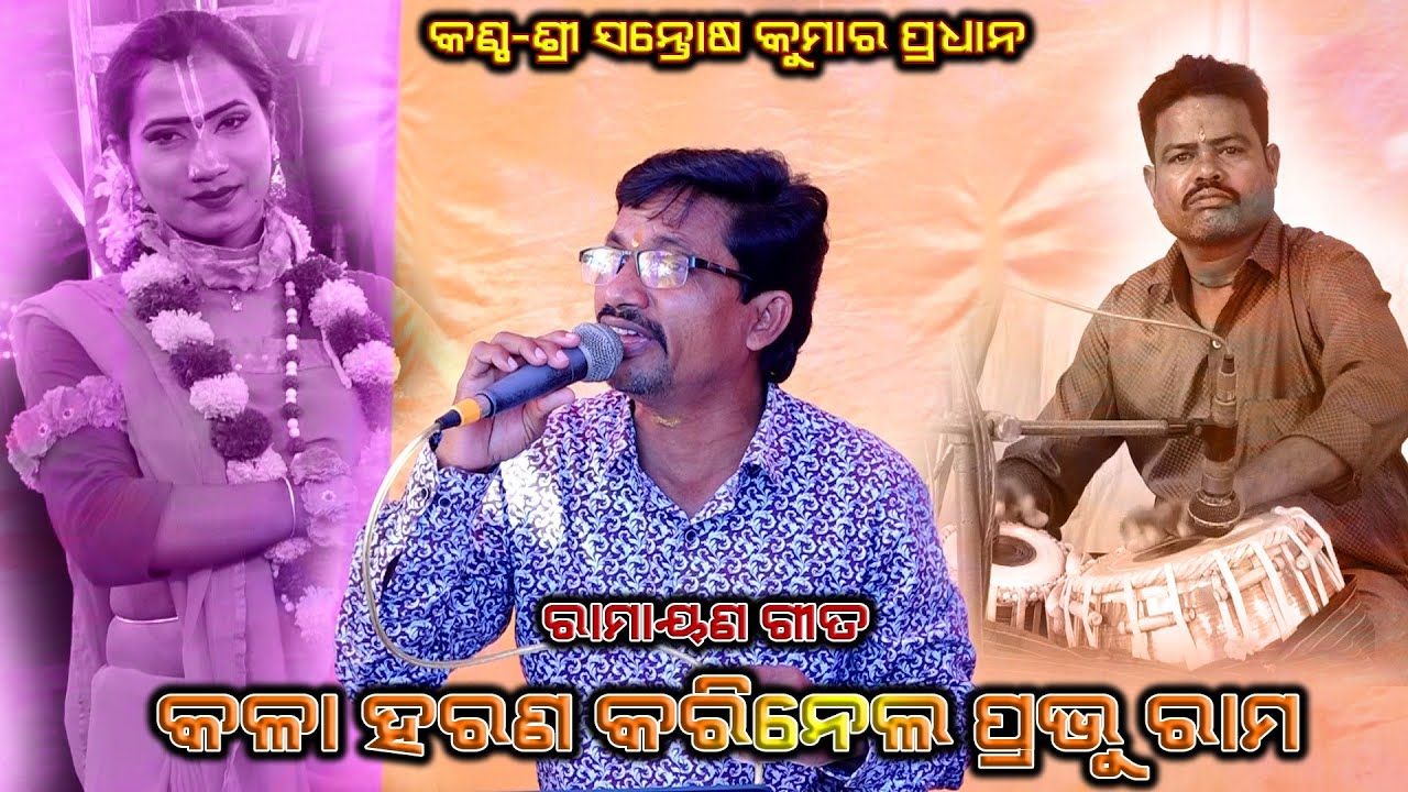 କଳା ହରଣ କରିନେଲ ପ୍ରଭୁ ରାମ / Santosh Kumar Pradhan Ramayana Song / Kala Harana Karinela Prabhu Song