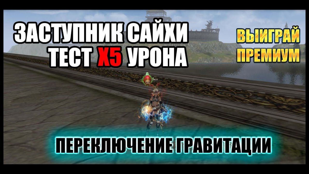 Заступник сайхи. Тест х5 урона от скила переключение гравитации. Lineage 2 Return of the Queen Ant