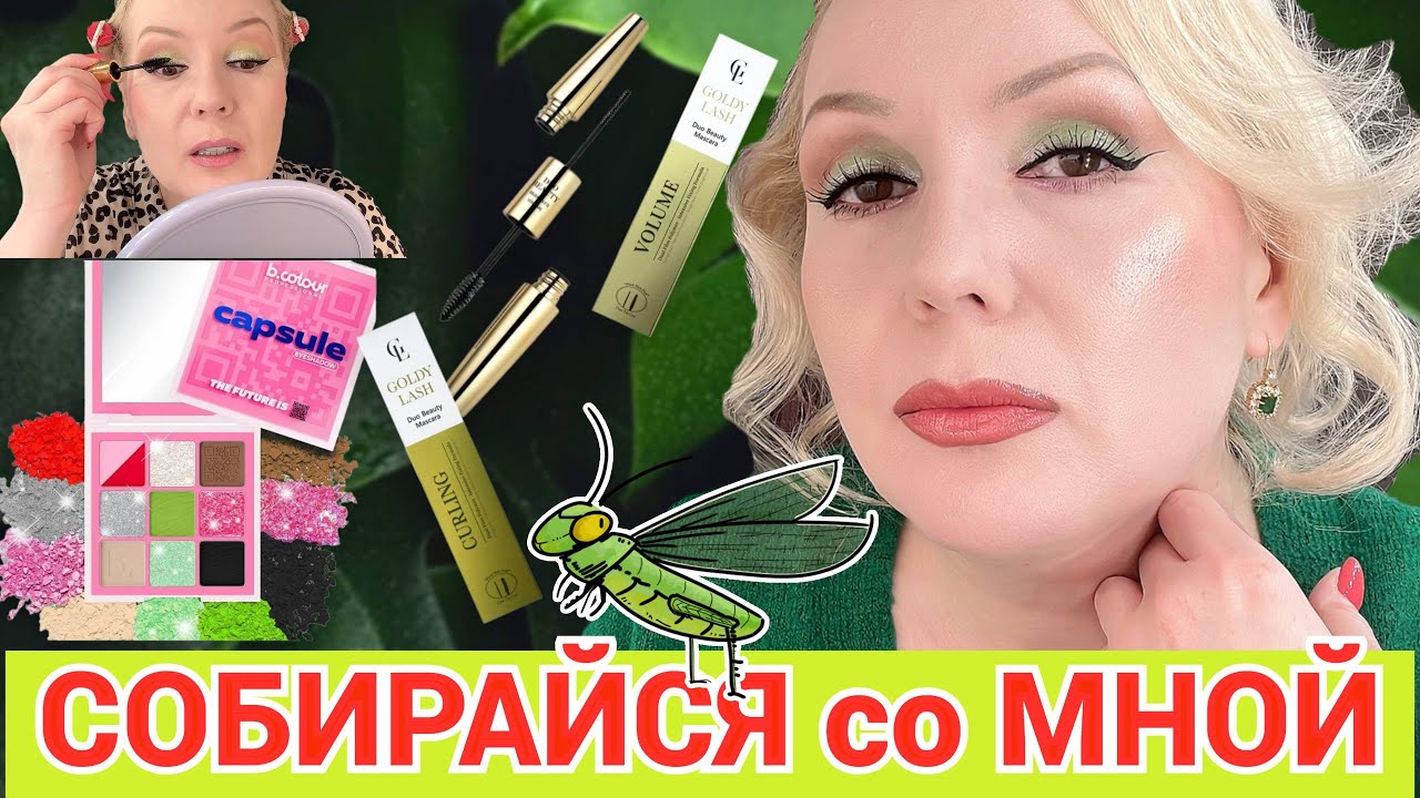СОБИРАЙСЯ СО МНОЙ//МАКИЯЖ 