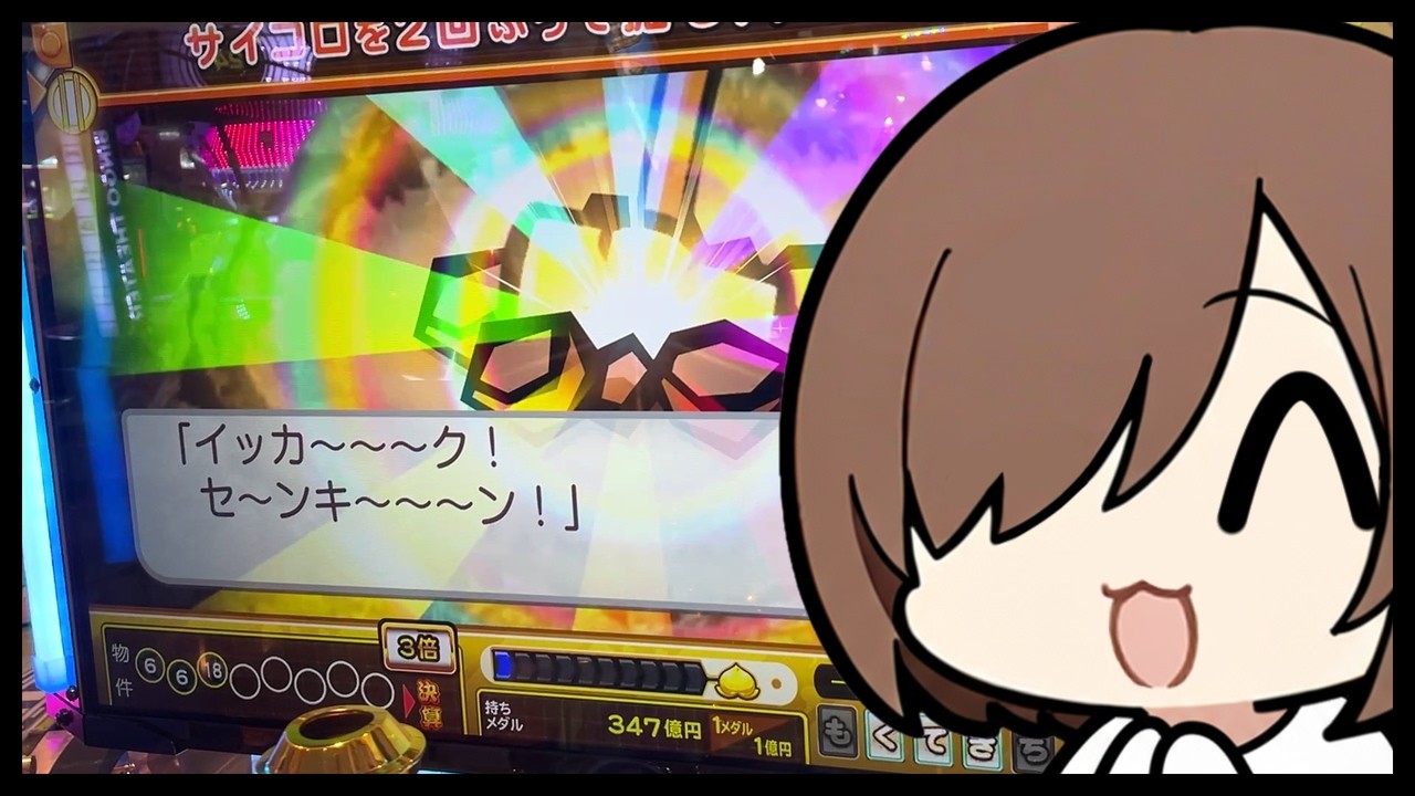 イッカ～～～ク! セ～ンキ～～～ン!【メダルゲーム】【】