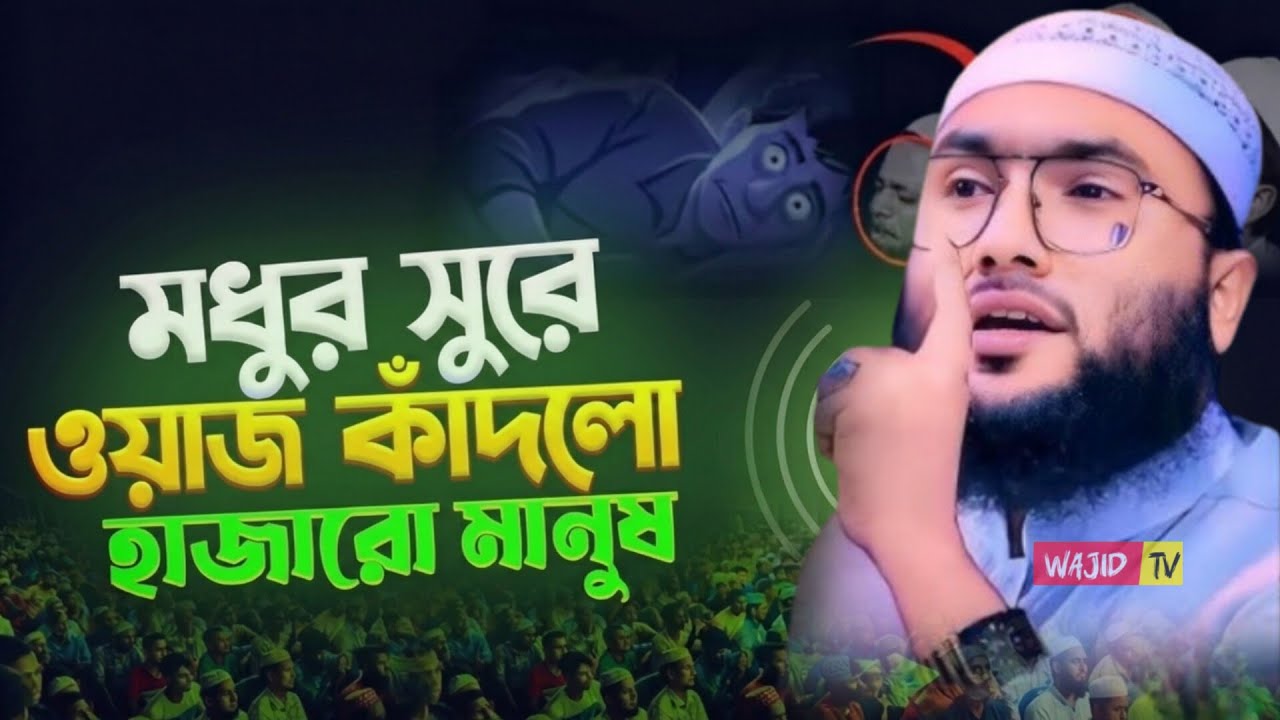 মধুর সুরে ওয়াজ কাঁদলো হাজার মানুষ || ক্বারী শুয়াইব আহমদ আশ্রাফী || Qari Shuaib Ahmed Ashrafi 
