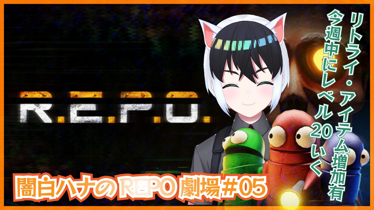 【闇白ハナのREPO劇場】ぼっちでMODありゆるゆるお宝さがし【Part05】