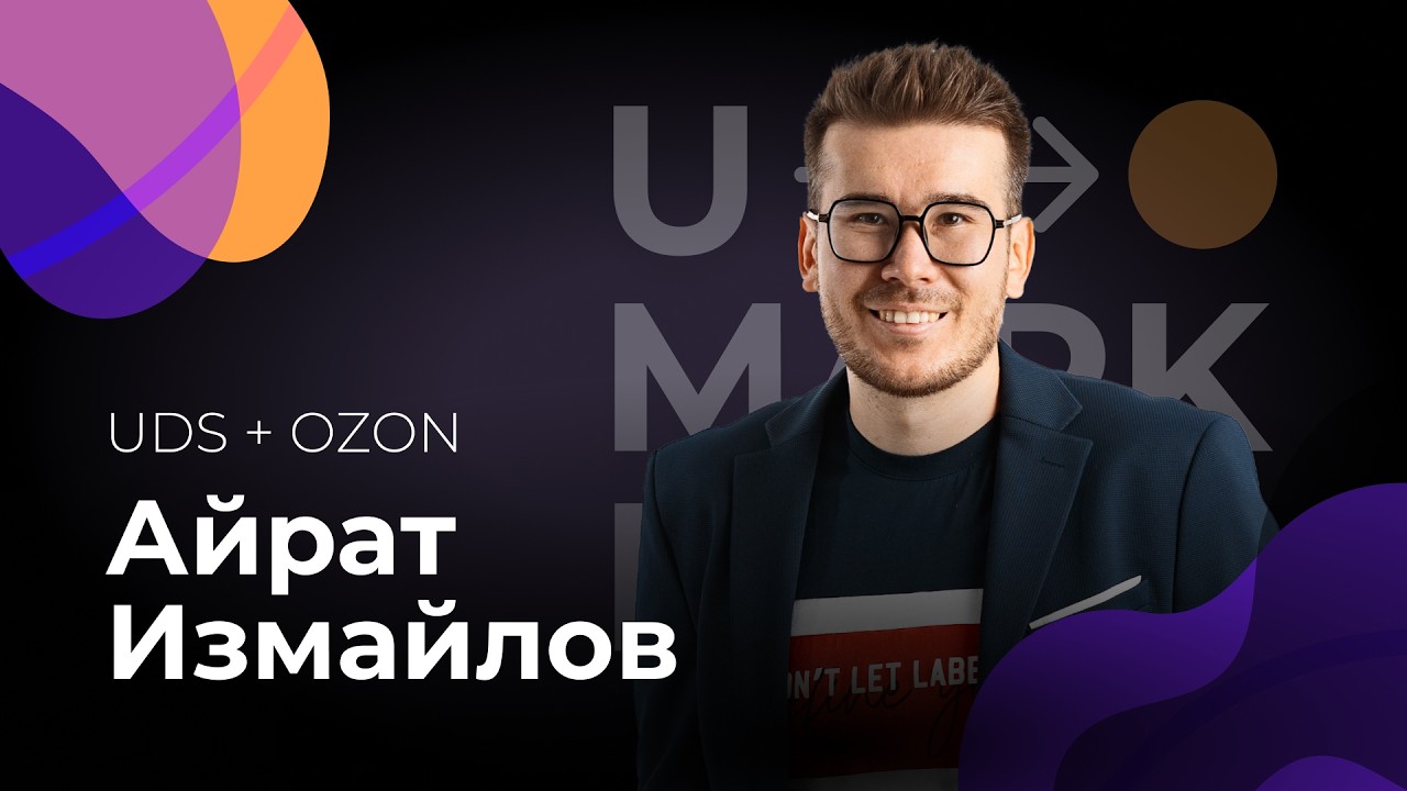 U Marketing • Айрат Измайлов «UDS + Ozon»