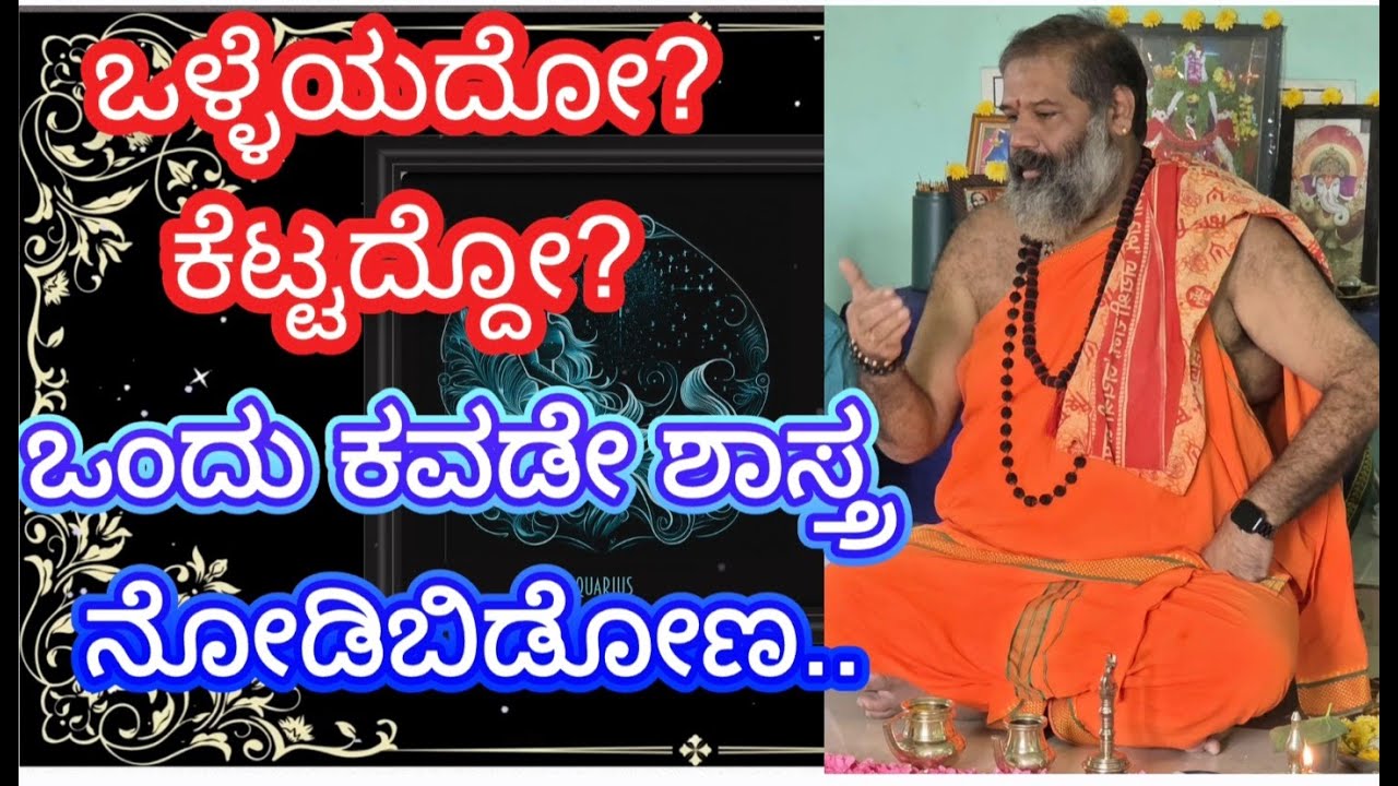 ಕವಡೆ ಶಾಸ್ತ್ರ ಎಂದರೇನು? ಕವಡೆ ಶಾಸ್ತ್ರದ ಪ್ರಯೋಜನ..