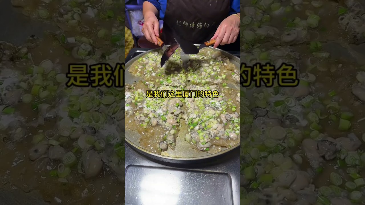 100元爽吃海蛎煎😭满满一大盘海蛎！ #海蛎煎 #街边小吃 #街头美食 #路边摊 #chinastreetfood #streetfood #chinafood #shorts