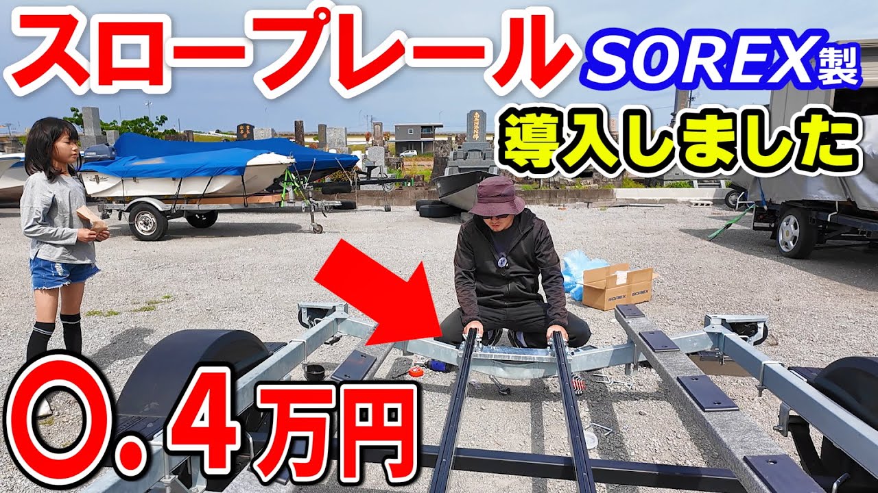 スロープレールSOREX製を購入 → SUNTREXトレーラーにはまるのか？ ソレックス サントレックス
