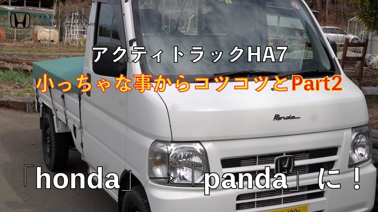 三遊亭金也の『アクティトラックHA7　小っちゃな事からコツコツとPart2』hondaをpandaにしちゃいましょう