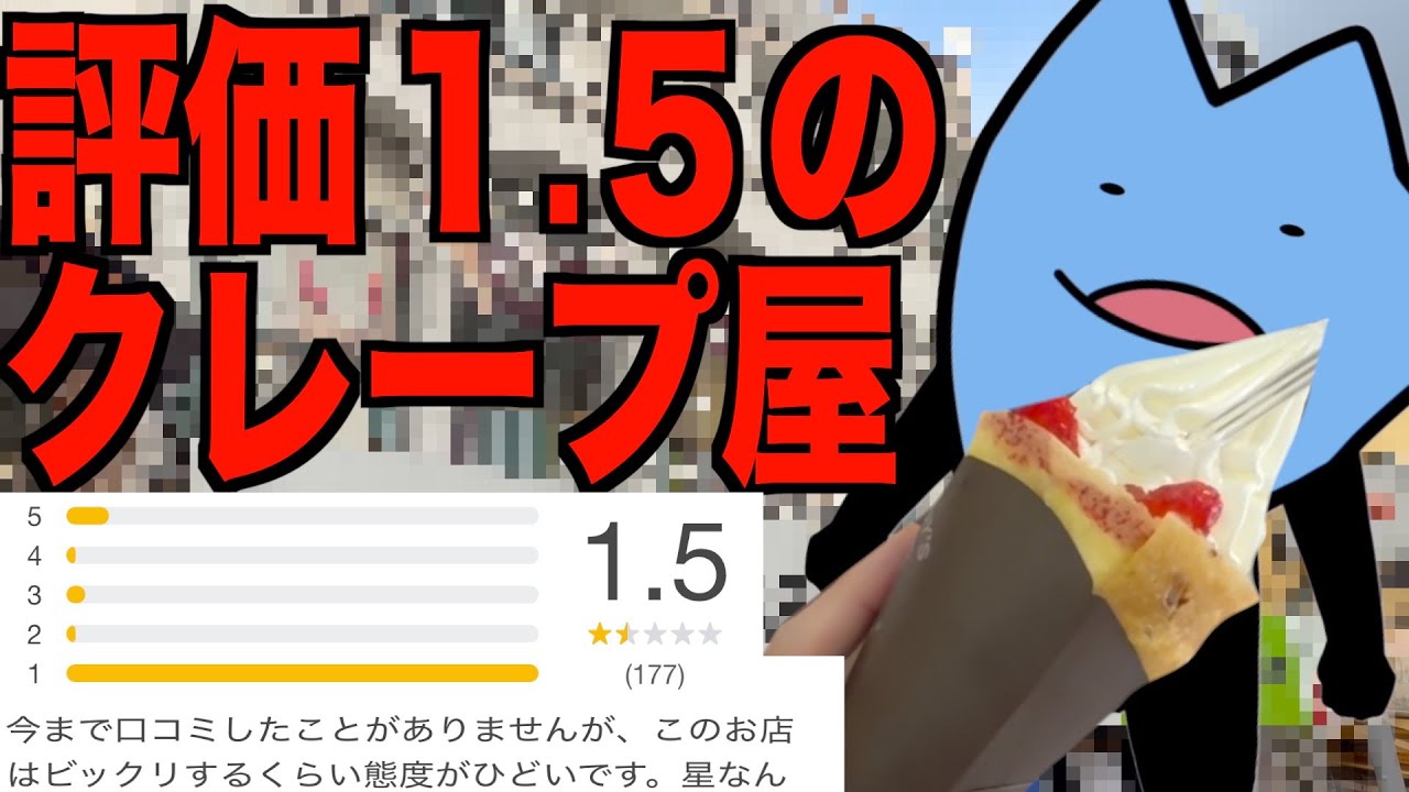 評価1.5のヤバイクレープ屋