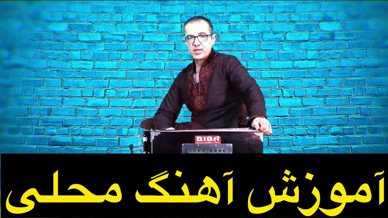 آندل که بردی پس بتی ای نازنین آموزش آهنگ محلی باسرگم ها آکوردهاو روش خواندن آن با طبله