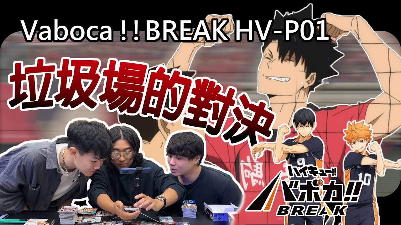 【バボカ‼︎BREAK】｜開箱系列｜垃圾場的對決 HV-P01｜太誇張 4 盒竟然可以開到～！不小心把哲平的運氣吸走了～｜feat.  @puzpuztetsupei @ShineFatty