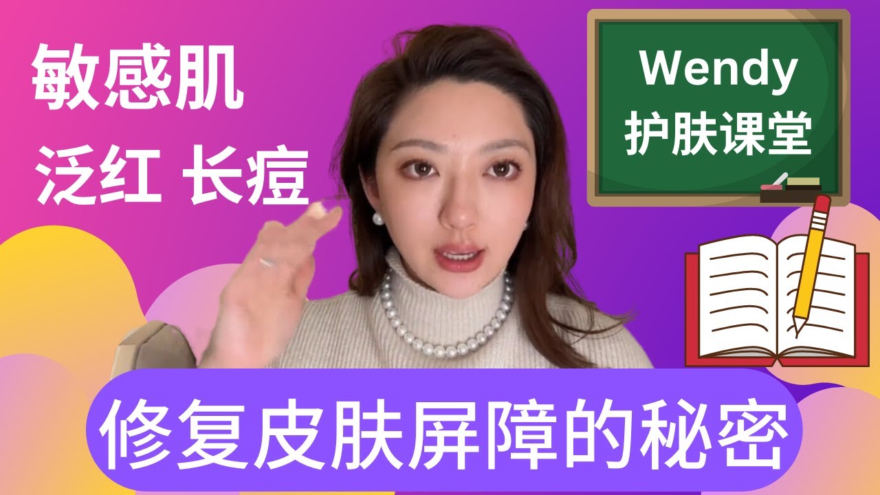 《敏感肌怎樣修復？全是乾貨》Wendy護膚課堂，教你修復皮膚屏障，全方位講解皮膚屏障受損及修護的秘密。健康的皮膚肌底才是護膚最重要的課題。