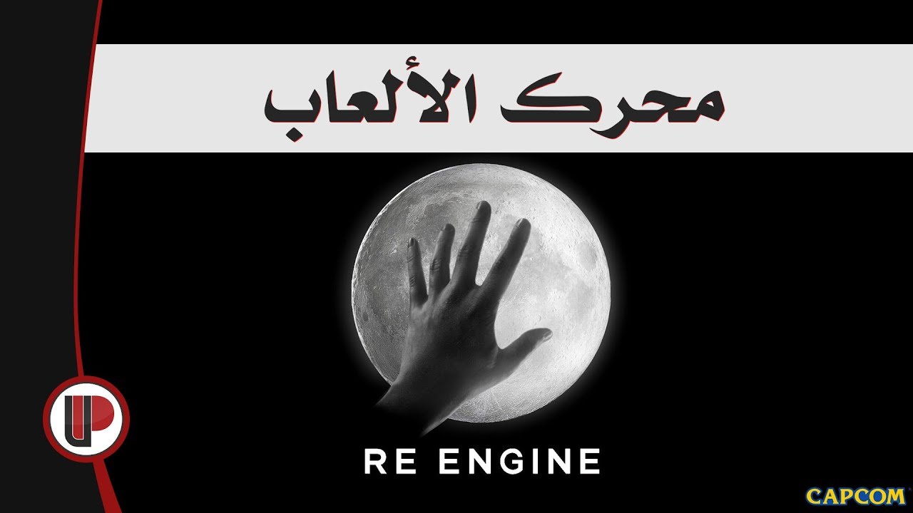 #3 RE Engine ◄ محركات الألعاب