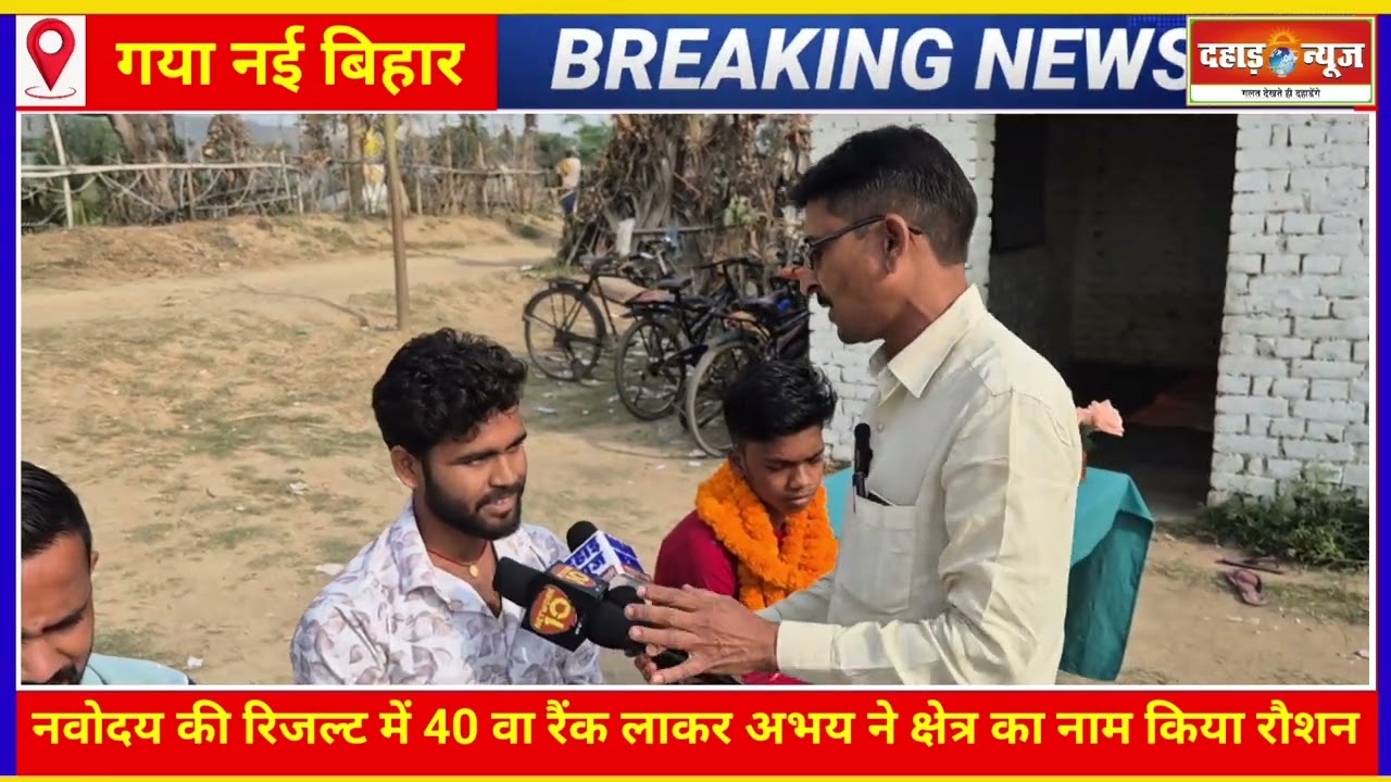 नवोदय की रिजल्ट में 40 वा रैंक लाकर अभय ने क्षेत्र का नाम किया रौशन#news #