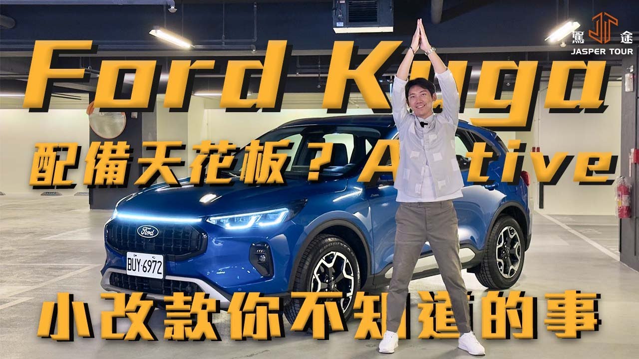 【駕途】小改款KUGA幾點你不知道的事！配備天花板有多會改？｜程志熙 Jasper