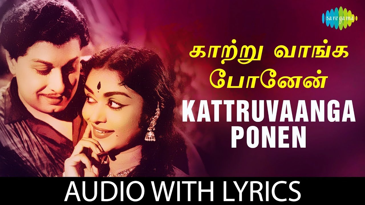 KAATRUVAANGA PONEN Song with lyrics | M.G.Ramachandran | T.M.Soundararajan | M.S.Viswanathan | Vaali