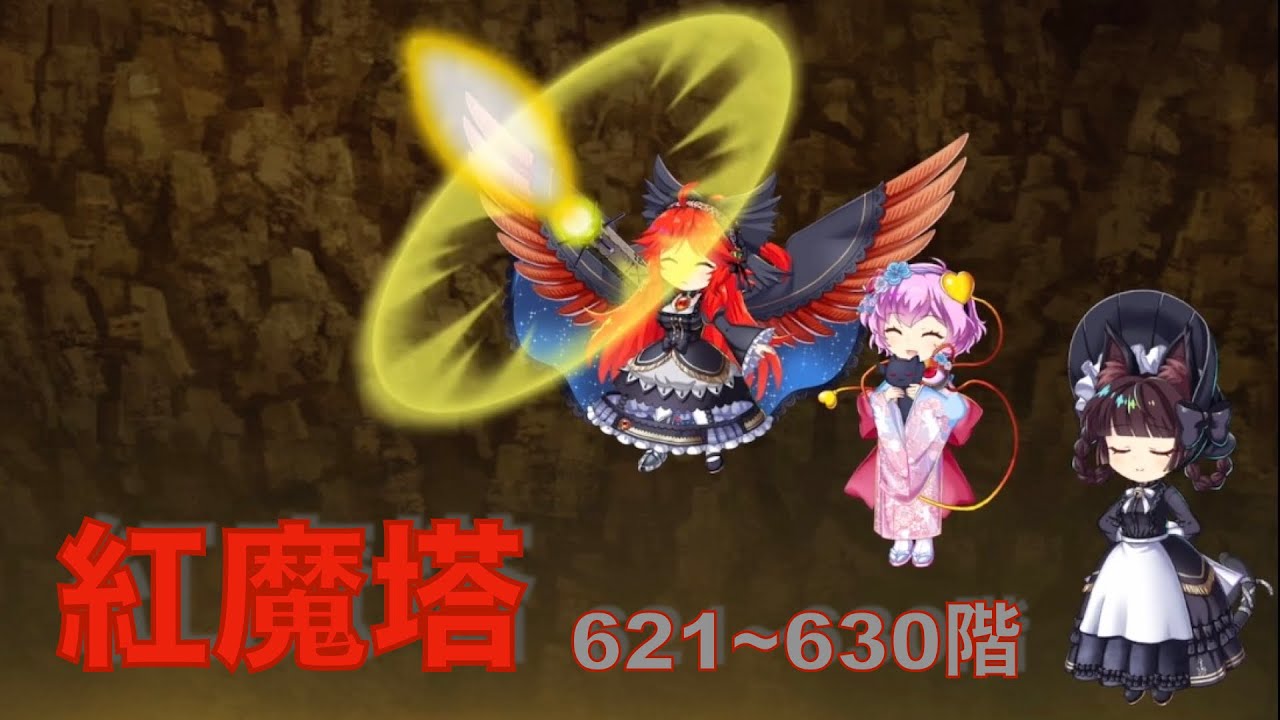 【東方ロストワード】紅魔塔621〜630階