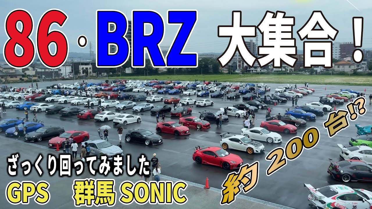 【86･BRZ　GPS 群馬ソニック】総勢約200台超！各々にカスタムされた86とBRZを見てきました！