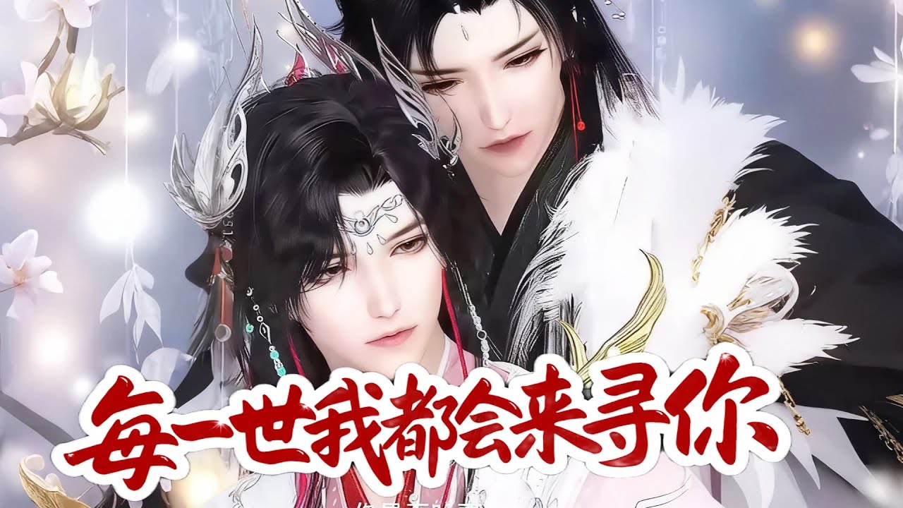 💞雙男主漫畫💞母親，您真的答應了嗎？你找了這麽個千年老妖，我能不答應嗎？！#漫画 #動漫 #耽美 #双男主 #逆水寒 #BL #穿越 #重生 #復仇 #逆襲 #甜寵 #動漫全集 #動畫 #古風 #國漫
