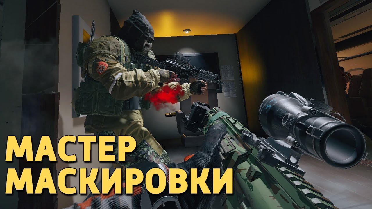 Мастер маскировки /Rainbow Six Siege