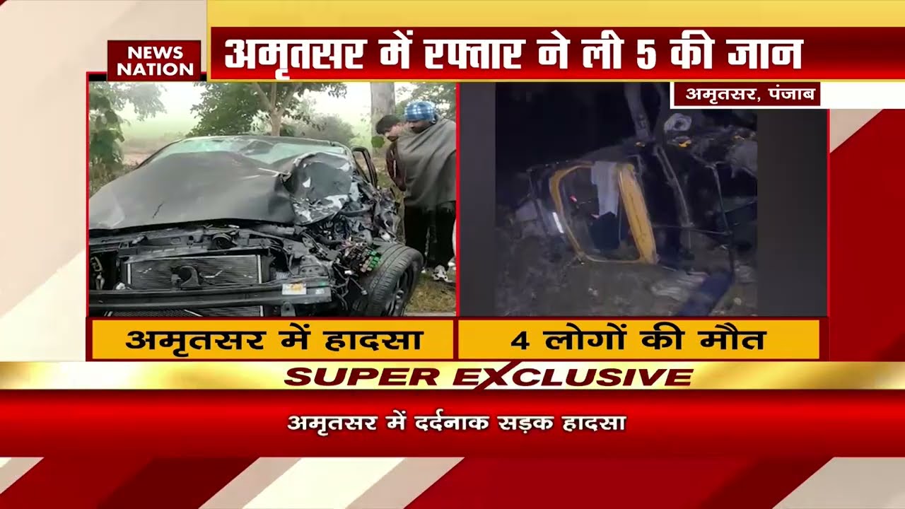 Amritsar Accident: अमृतसर में रफ्तार ने ली 5 लोगों की जान | Road Accident | Punjab News | Accident
