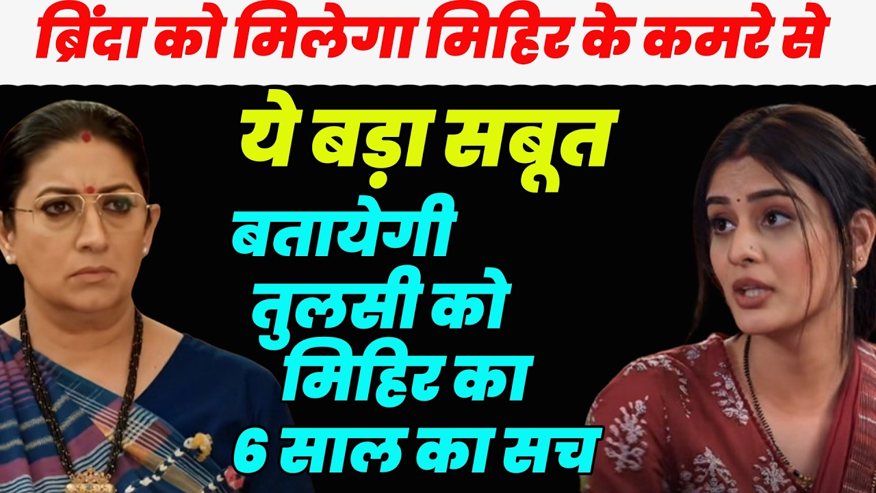 ksbkbt season 2 |ब्रिंदा को मिलेगा मिहिर के कमरेसे ये बड़ा सबूत बतायेगी तुलसी को मिहिर का 6 साल का सच