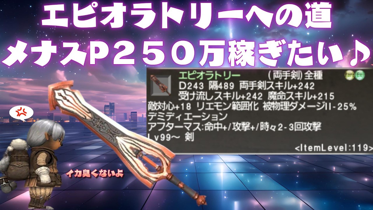 エピオラトリーへの道メナスポイント２５０万稼ぎたい❤ 今から始めても楽しめる面白いゲームはファイナルファンタジー１１  (FF11)ビスマルクサーバー