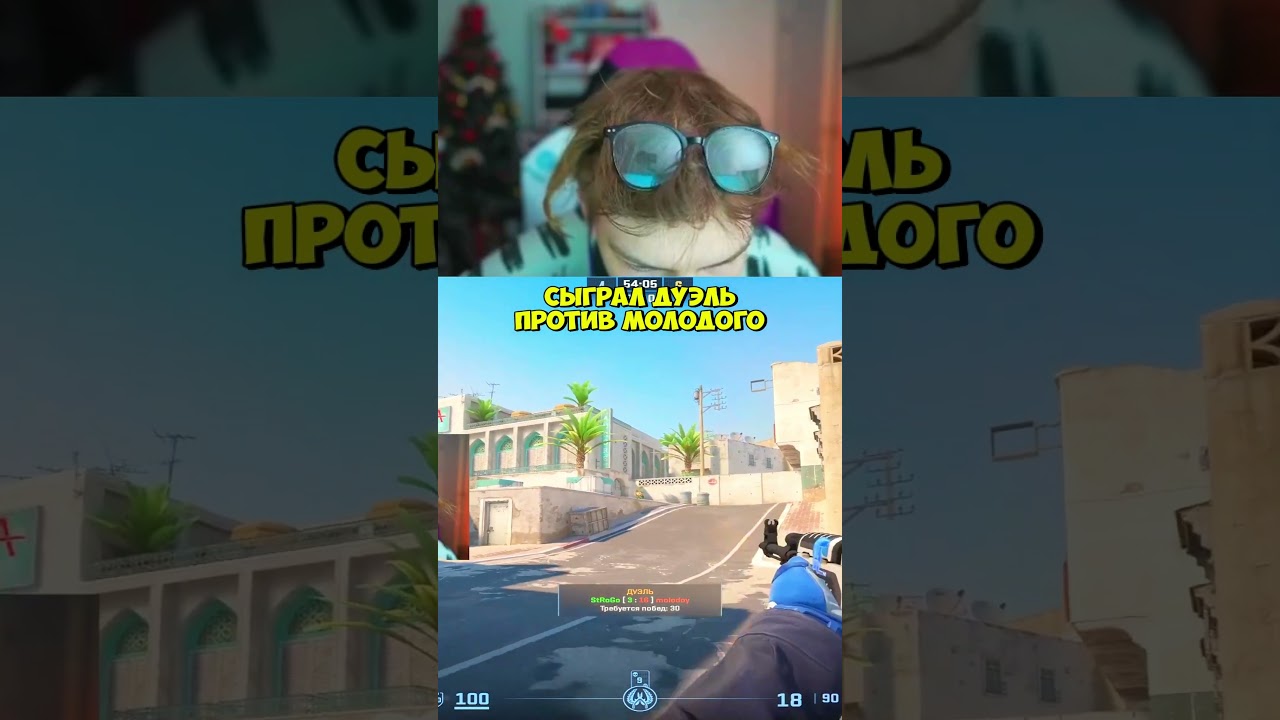 twitch:StRoGo 1x1 против Molodoy 