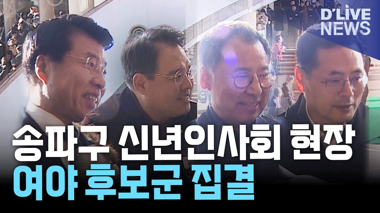 '송파대첩' 막 올랐다&hellip;미리 보는 송파구청장 대진표