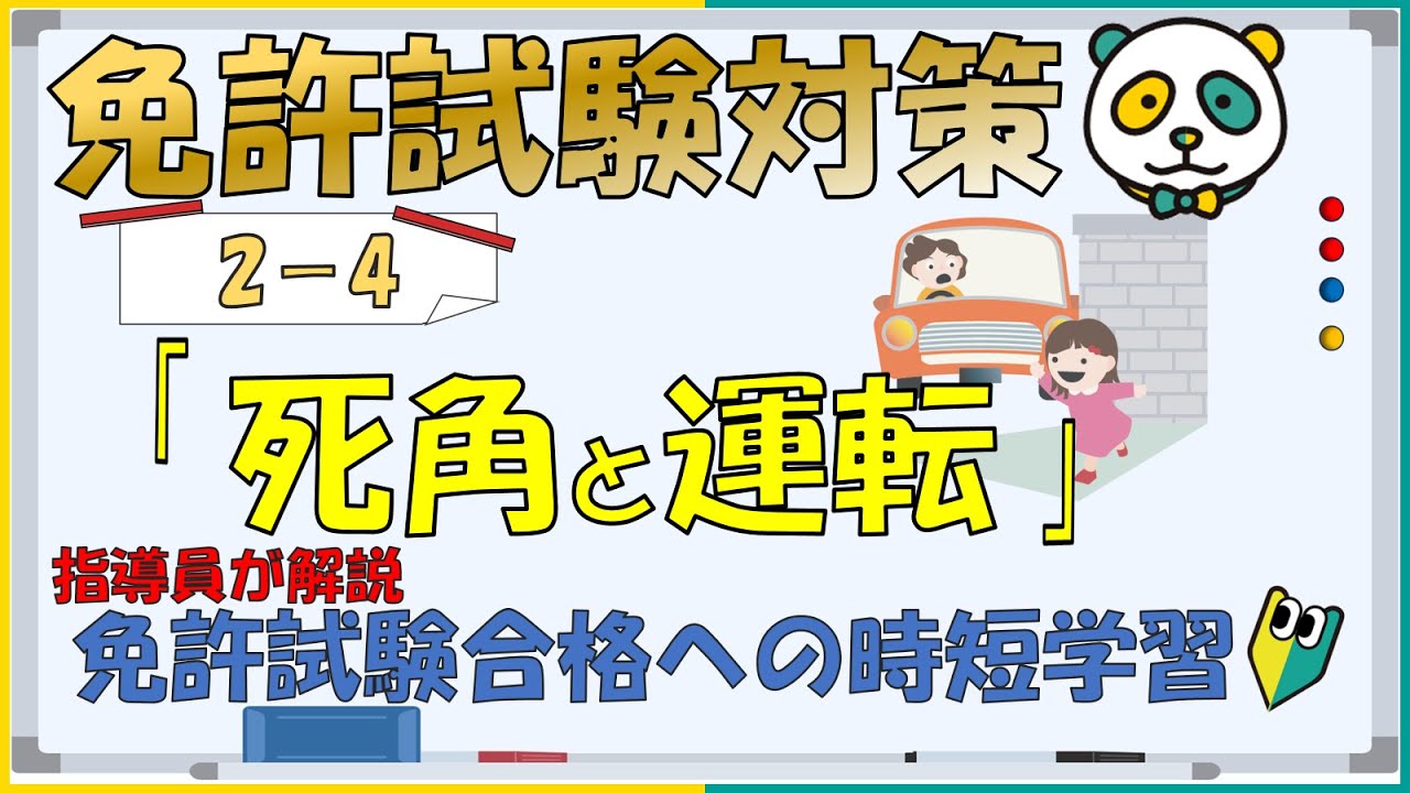 【免許試験対策】免許試験学科　Ⅱ-④死角と運転