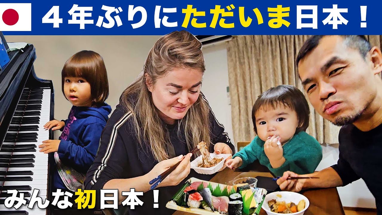 ４年ぶり、ただいま日本！（みんな初の日本！）