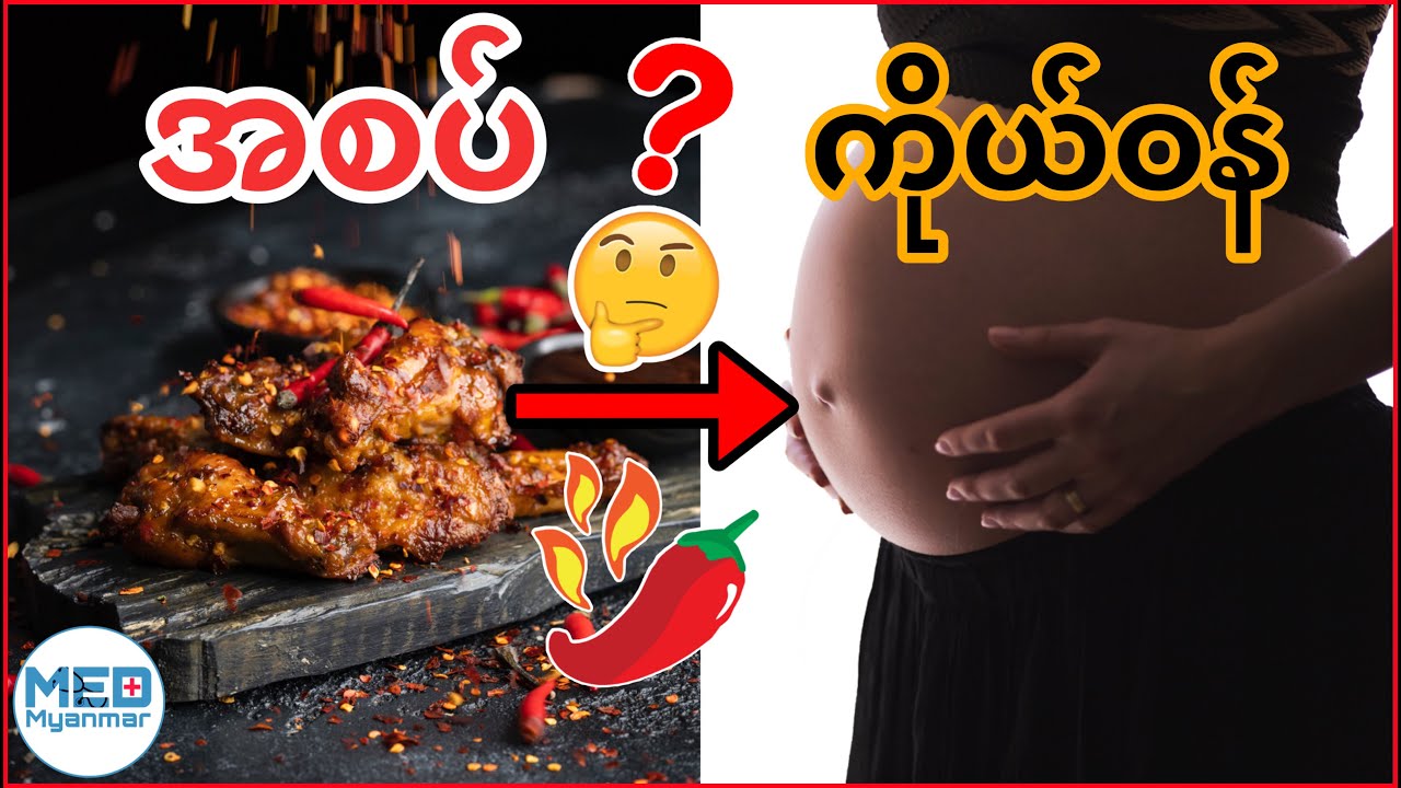 ကိုယ်ဝန်ဆောင်မိခင်တွေ အစပ်စားလို့ရလား | သတိထားရမယ့်အချက်များ