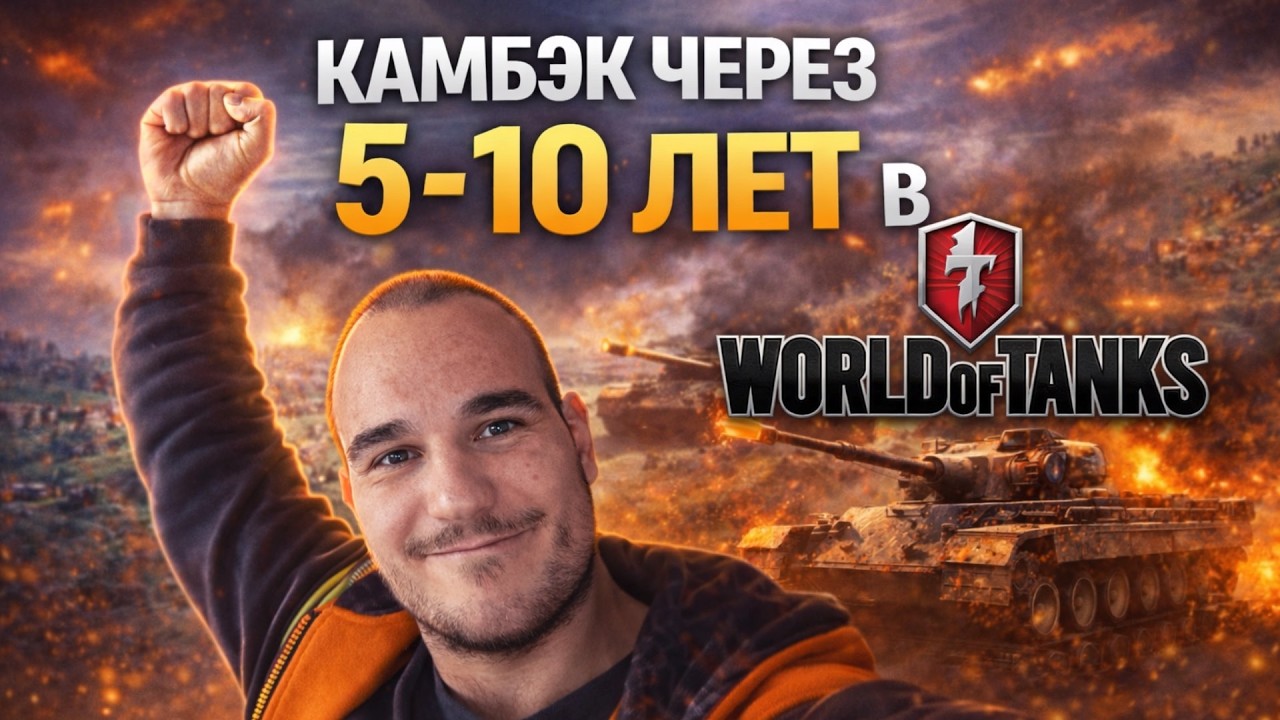 Вернулся в World of Tanks спустя 7–10 лет… Уже вернул друга в игру?! 😅 Часть 9(уже на 7ом гоняю)