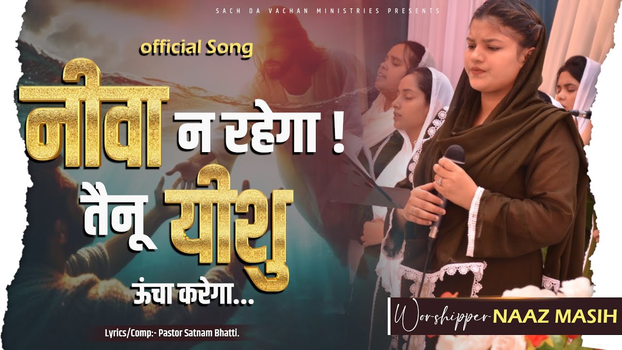 𝐎𝐅𝐅𝐈𝐂𝐈𝐀𝐋 𝐖𝐎𝐑𝐒𝐇𝐈𝐏 𝐒𝐎𝐍𝐆 || नीवा न रहेगा ! तैनूऺ यीशु ऊंचा करेगा...|| 𝐒𝐀𝐂𝐇 𝐃𝐀 𝐕𝐀𝐂𝐇𝐀𝐍 𝐌𝐈𝐍𝐈𝐒𝐓𝐑𝐈𝐄𝐒 ||